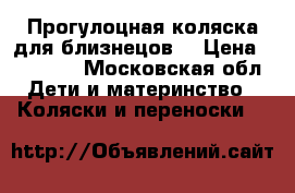 Прогулоцная коляска для близнецов  › Цена ­ 30 000 - Московская обл. Дети и материнство » Коляски и переноски   